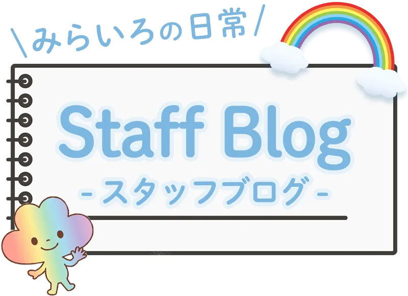 みらいろの日常スタッフブログ