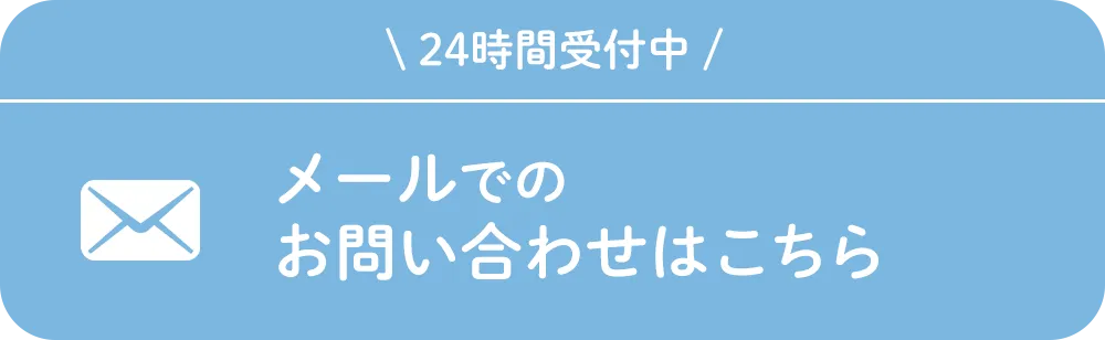 メールでのお問い合わせはこちら