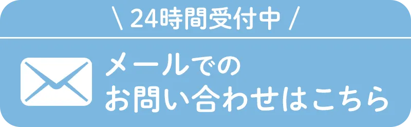 メールでのお問い合わせはこちら